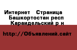  Интернет - Страница 5 . Башкортостан респ.,Караидельский р-н